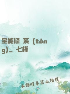 全能修煉系統(tǒng)