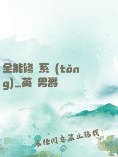 全能修煉系統(tǒng)