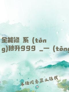 全能修煉系統(tǒng)秒升999級