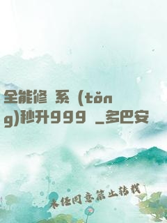 全能修煉系統(tǒng)秒升999級