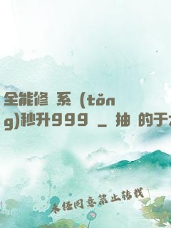 全能修煉系統(tǒng)秒升999級