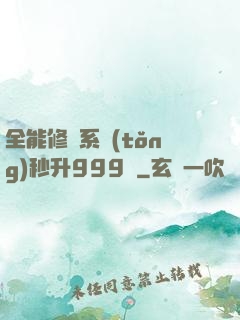 全能修煉系統(tǒng)秒升999級