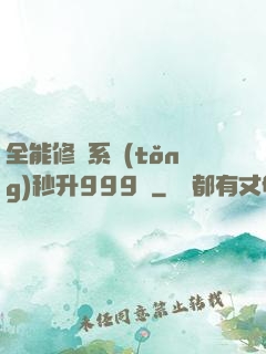 全能修煉系統(tǒng)秒升999級
