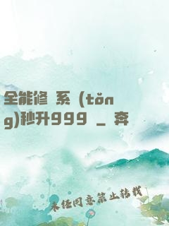 全能修煉系統(tǒng)秒升999級