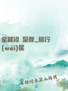 全能修煉至尊