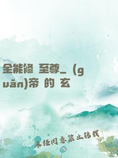 全能修煉至尊