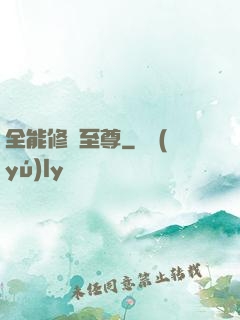 全能修煉至尊