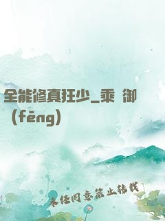 全能修真狂少
