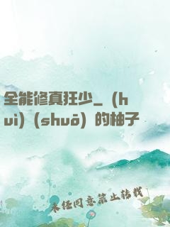 全能修真狂少