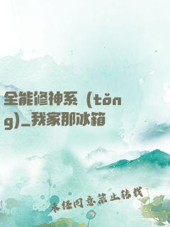 全能修神系統(tǒng)