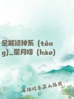 全能修神系統(tǒng)