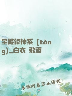 全能修神系統(tǒng)