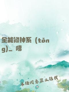 全能修神系統(tǒng)