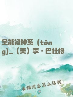 全能修神系統(tǒng)