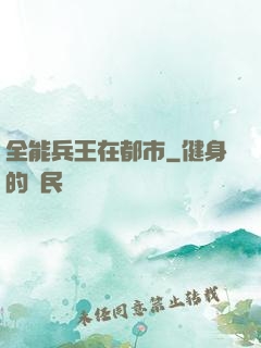全能兵王在都市