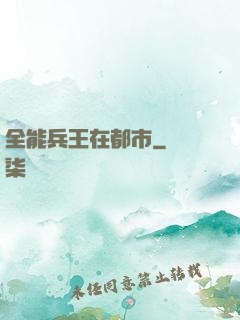 全能兵王在都市