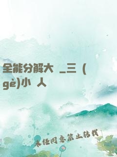 全能分解大師