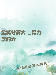 全能分解大師