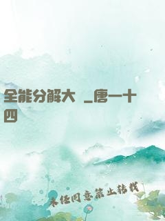 全能分解大師