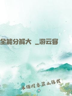 全能分解大師