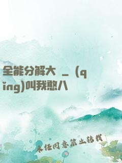 全能分解大師