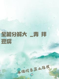 全能分解大師