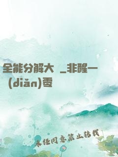 全能分解大師