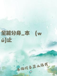 全能分身