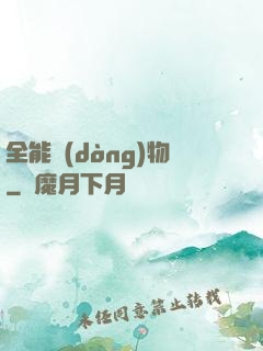 全能動(dòng)物