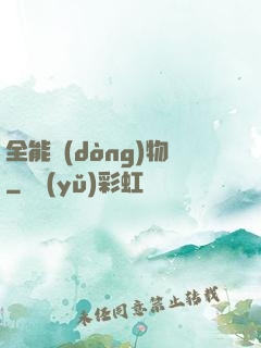 全能動(dòng)物