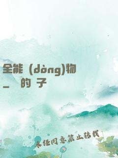 全能動(dòng)物