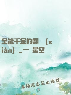 全能千金的翻車現(xiàn)場