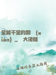 全能千金的翻車現(xiàn)場
