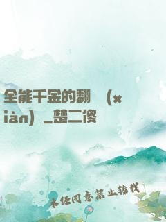 全能千金的翻車現(xiàn)場