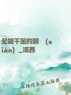 全能千金的翻車現(xiàn)場