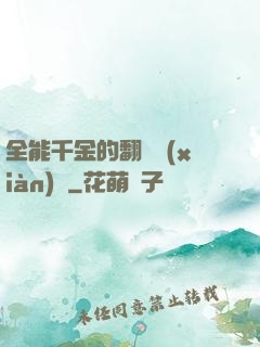 全能千金的翻車現(xiàn)場