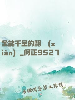 全能千金的翻車現(xiàn)場