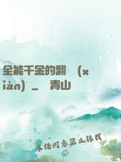 全能千金的翻車現(xiàn)場