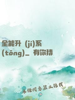全能升級(jí)系統(tǒng)