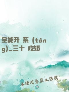 全能升級系統(tǒng)