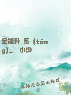 全能升級系統(tǒng)