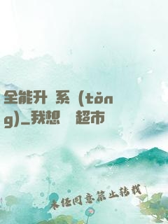 全能升級系統(tǒng)