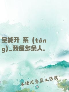 全能升級系統(tǒng)