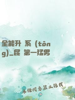 全能升級系統(tǒng)