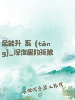 全能升級系統(tǒng)