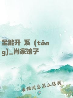全能升級系統(tǒng)