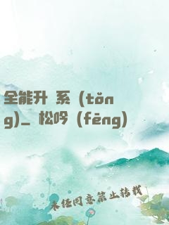 全能升級系統(tǒng)