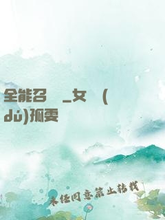 全能召喚師
