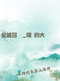全能召喚師