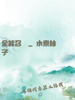 全能召喚師